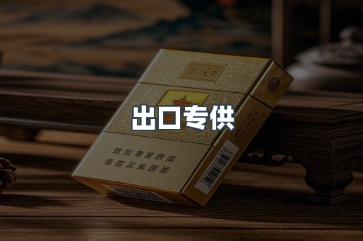 出口专供